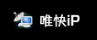 唯快IP