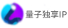 量子独享IP